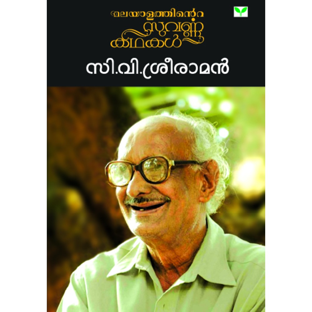 Malayalathinte Suvarnakathakal - C.V.Sreeraman സി വി ശ്രീരാമൻ