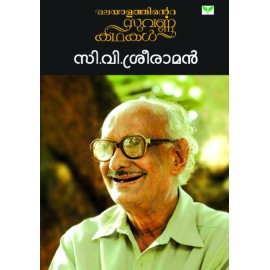 Malayalathinte Suvarnakathakal - C.V.Sreeraman സി വി ശ്രീരാമൻ