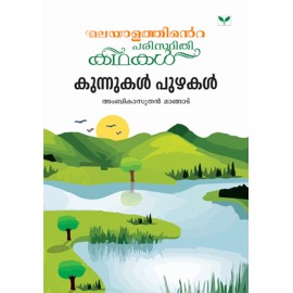 Kunnukal Puzhakal