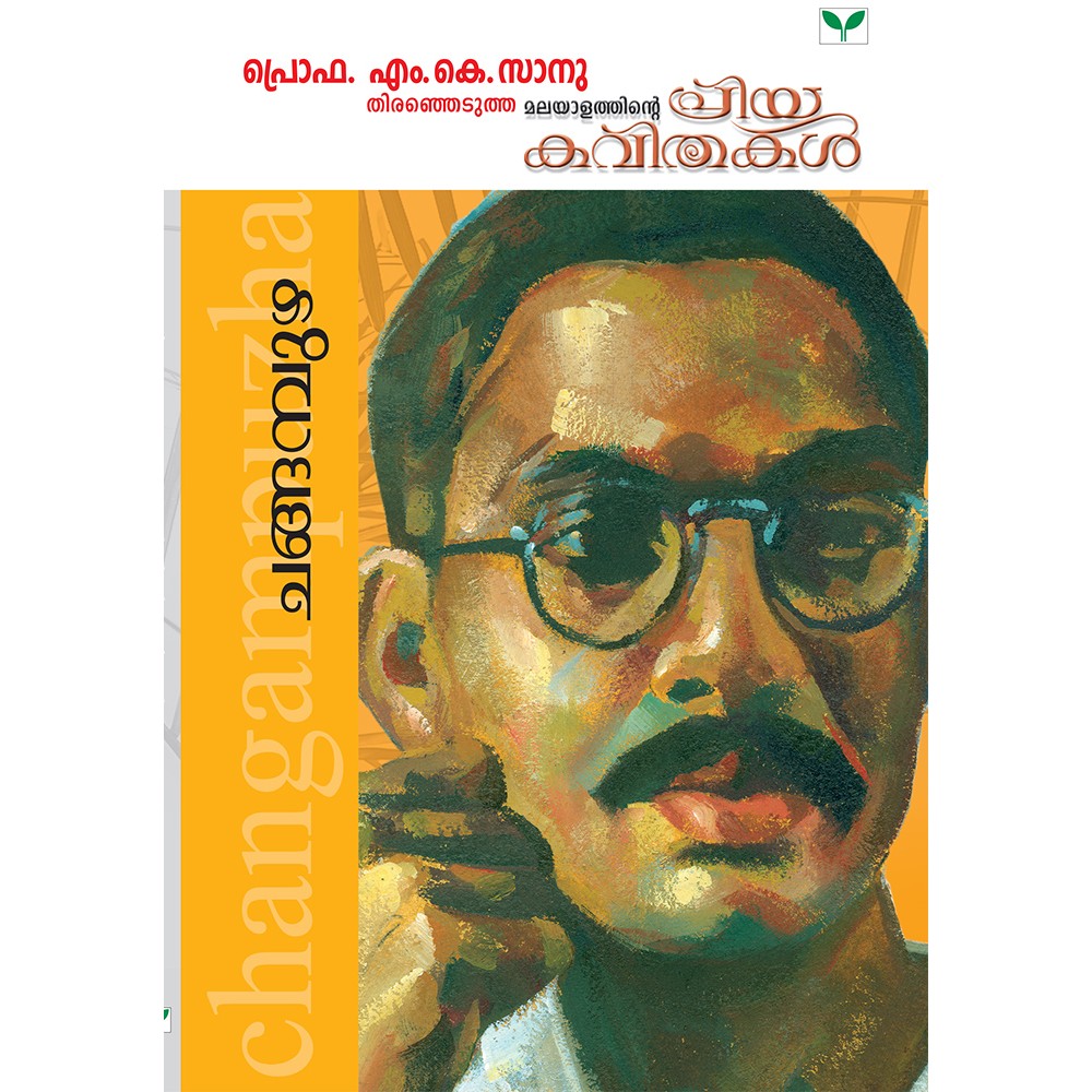 Malayalathinte Priyakavithakal Changampuzha ചങ്ങമ്പുഴ