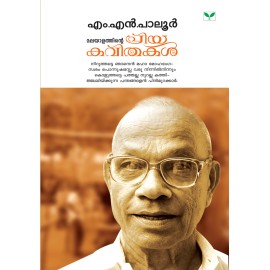 Malayalathinte Priyakavithakal - M N Paloor  എം എൻ പാലൂർ 