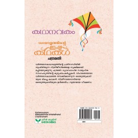 Kathanavakam-Malayalathinte Ishta Kathakal -Chandramathi