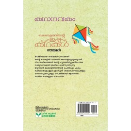 Kathanavakam-Malayalathinte Ishta Kathakal - Gouthaman