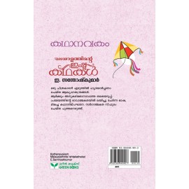 Kathanavakam-Malayalathinte Ishta Kathakal - E. Santhoshkumar