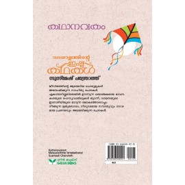 Kathanavakam-Malayalathinte Ishta Kathakal - Susmesh Chandroth