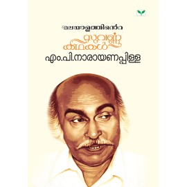 Malayalathinte Suvarnakathakal - M P Narayanapilla എം പി നാരായണപിള്ള