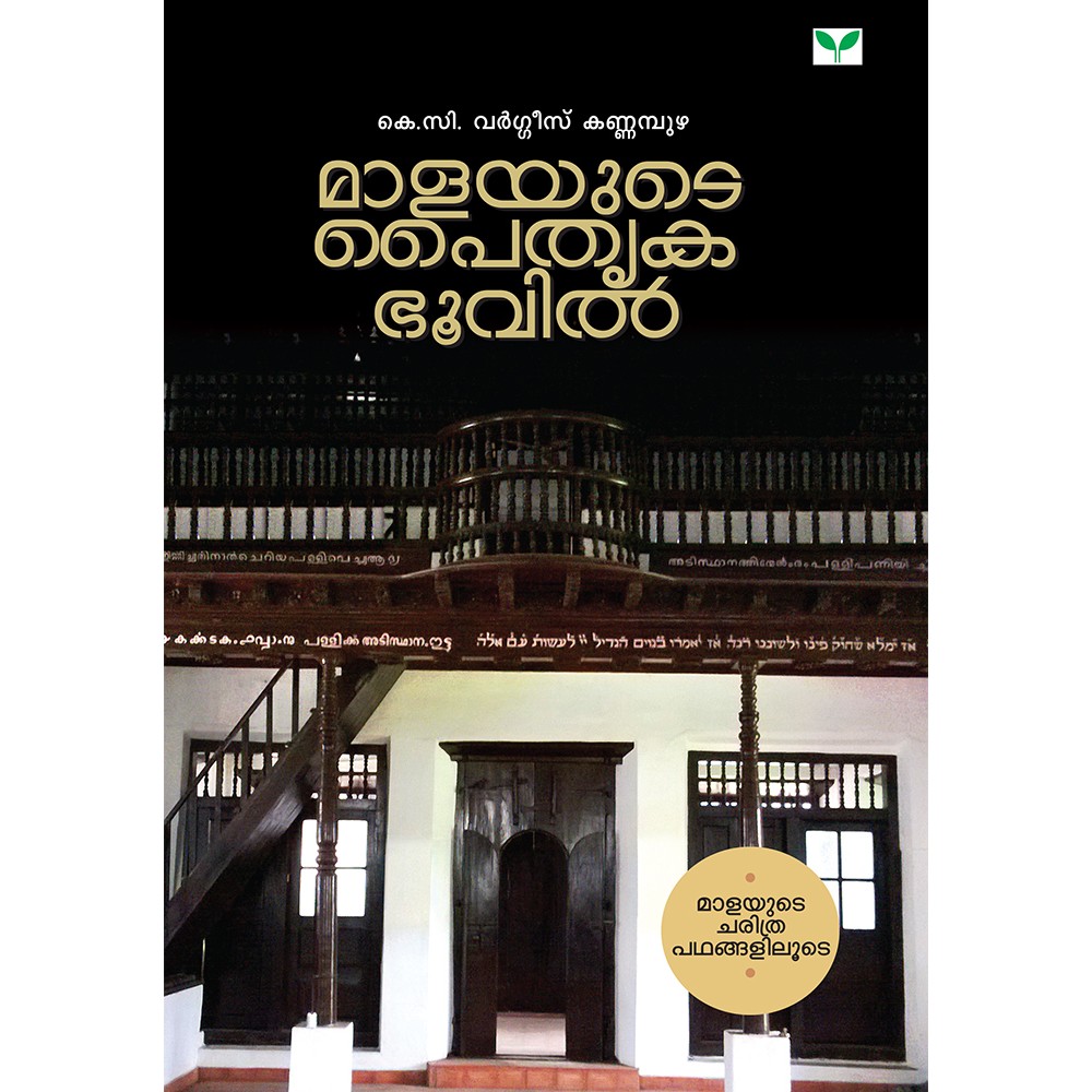 Malayude Paithrukabhoovil