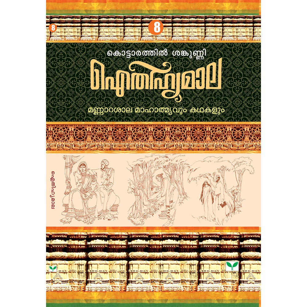 AITHIHYAMALA -Mannarasala Mahathmavum Kathakalum
