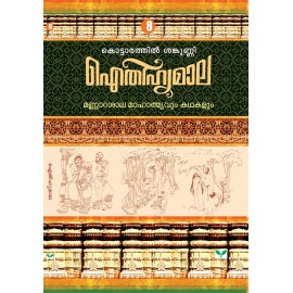 AITHIHYAMALA -Mannarasala Mahathmavum Kathakalum