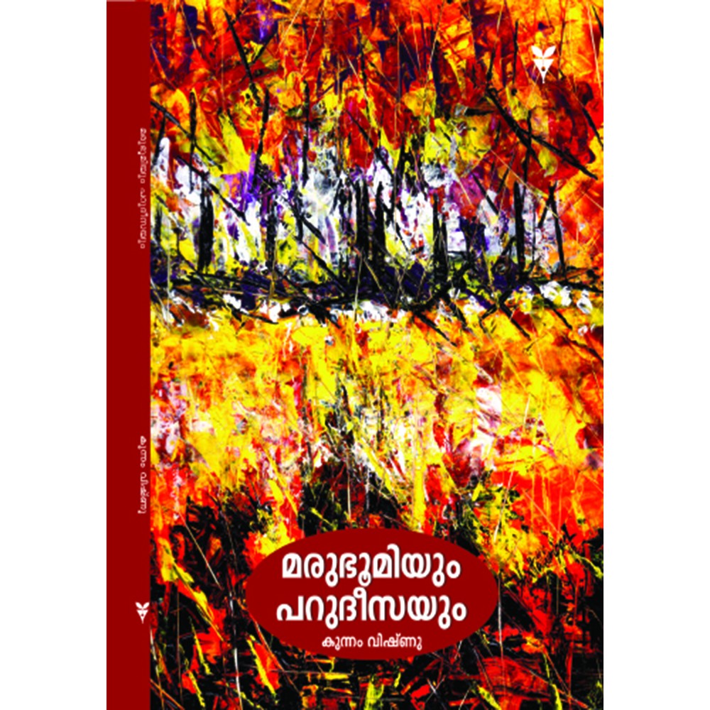 Marubhoomiyum Parudheesayum