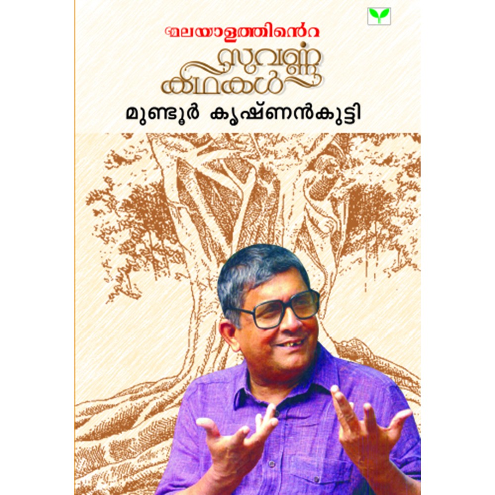 Malayalathinte Suvarnakathakal- Mundoor Krishnankutty മുണ്ടൂർ കൃഷ്ണൻകുട്ടി