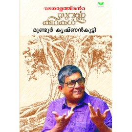 Malayalathinte Suvarnakathakal- Mundoor Krishnankutty മുണ്ടൂർ കൃഷ്ണൻകുട്ടി
