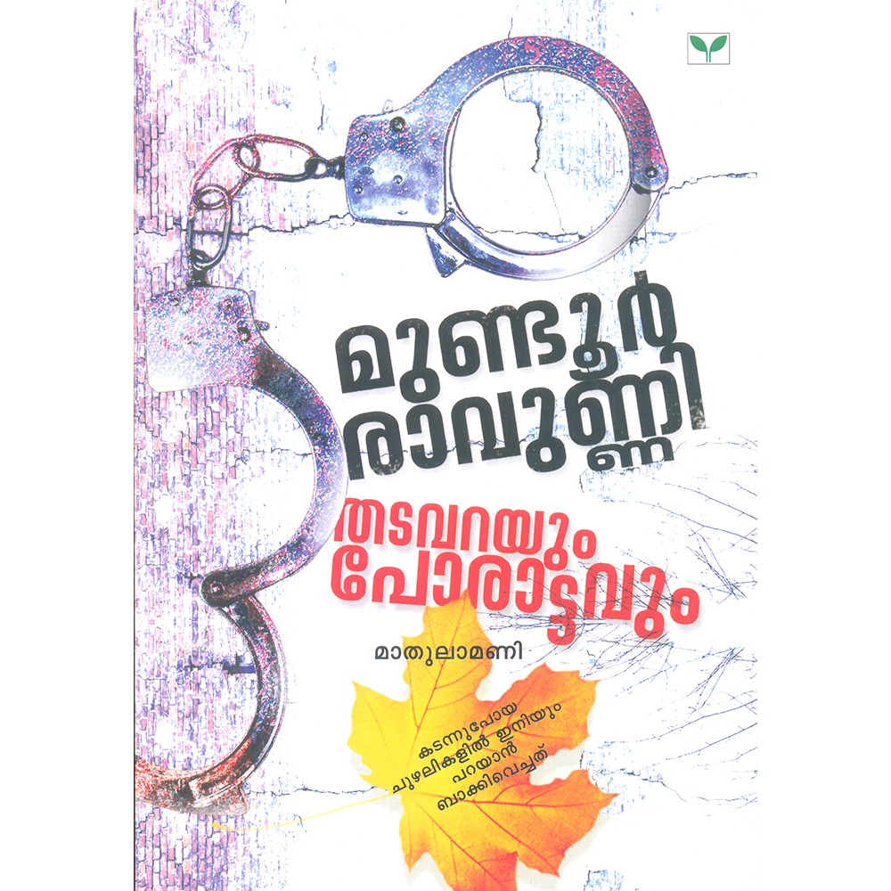 Mundure Ravunni Thatavarayum Porattavum