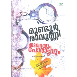Mundure Ravunni Thatavarayum Porattavum