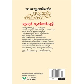 Malayalathinte Suvarnakathakal- Mundoor Krishnankutty മുണ്ടൂർ കൃഷ്ണൻകുട്ടി