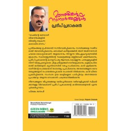 Mounathinte Nanarthangal