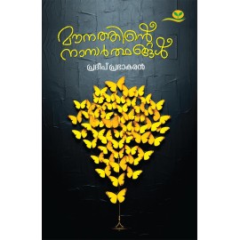 Mounathinte Nanarthangal