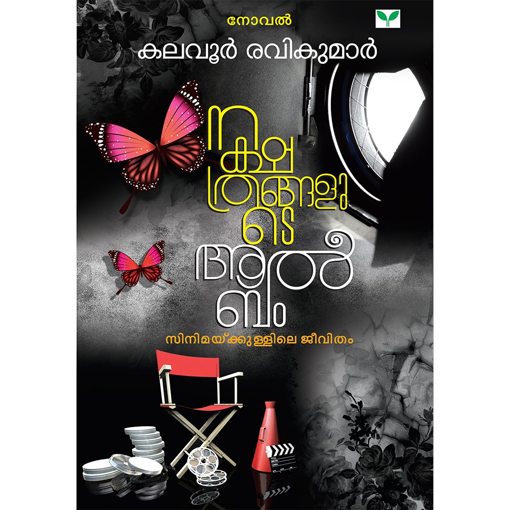 Nakshathrangalude Album