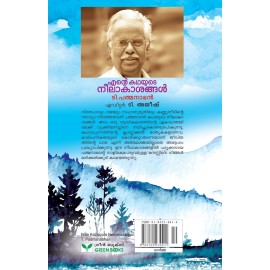 Ente kathayude neelakasangal