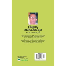 Neeyoru Swarthiyavuka   നീയൊരു  സ്വാർത്ഥിയാവുക  