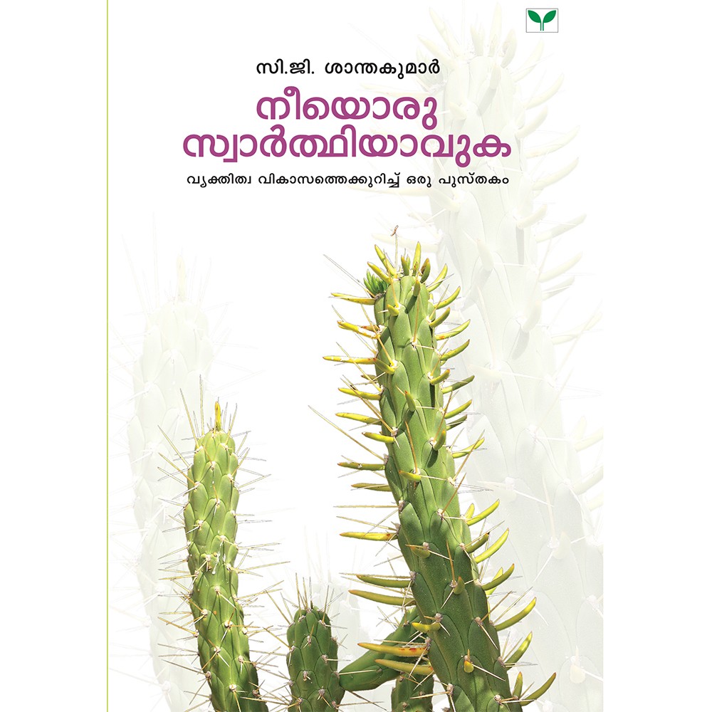 Neeyoru Swarthiyavuka   നീയൊരു  സ്വാർത്ഥിയാവുക  