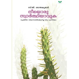 Neeyoru Swarthiyavuka   നീയൊരു  സ്വാർത്ഥിയാവുക  