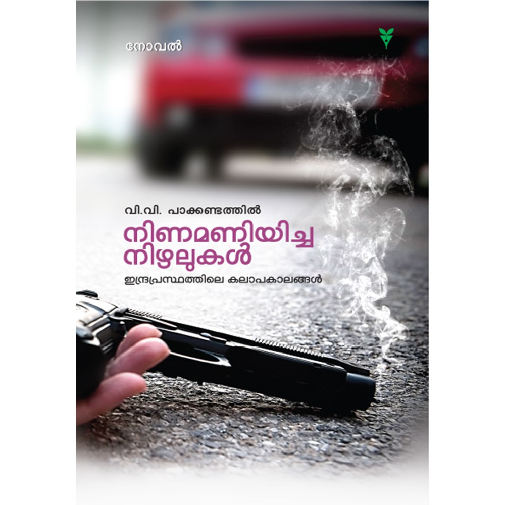 Ninamaniyicha Nizhalukal