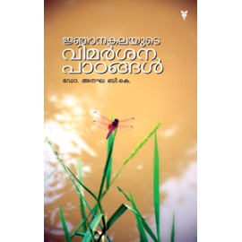 Njanakalayude Vimarsana Padangal