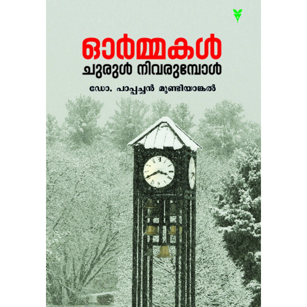 Ormakal churul nivarumpol