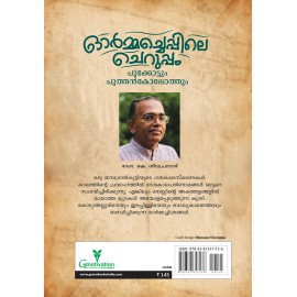 Ormacheppile Cheruppam