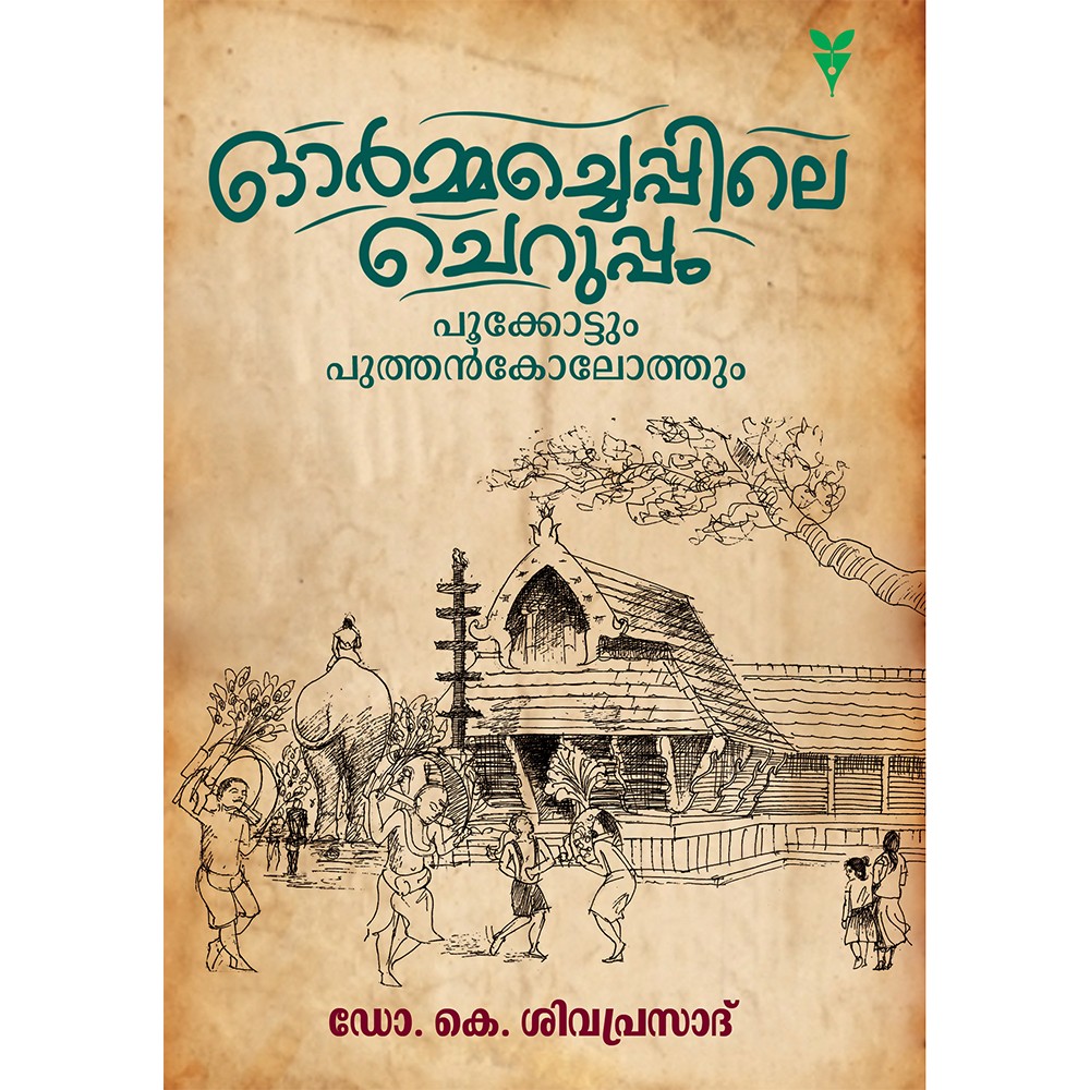 Ormacheppile Cheruppam