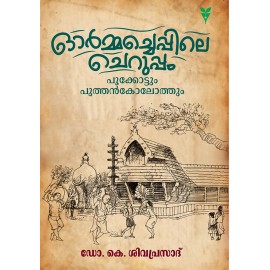 Ormacheppile Cheruppam