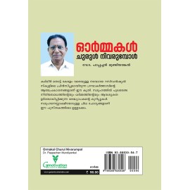 Ormakal churul nivarumpol