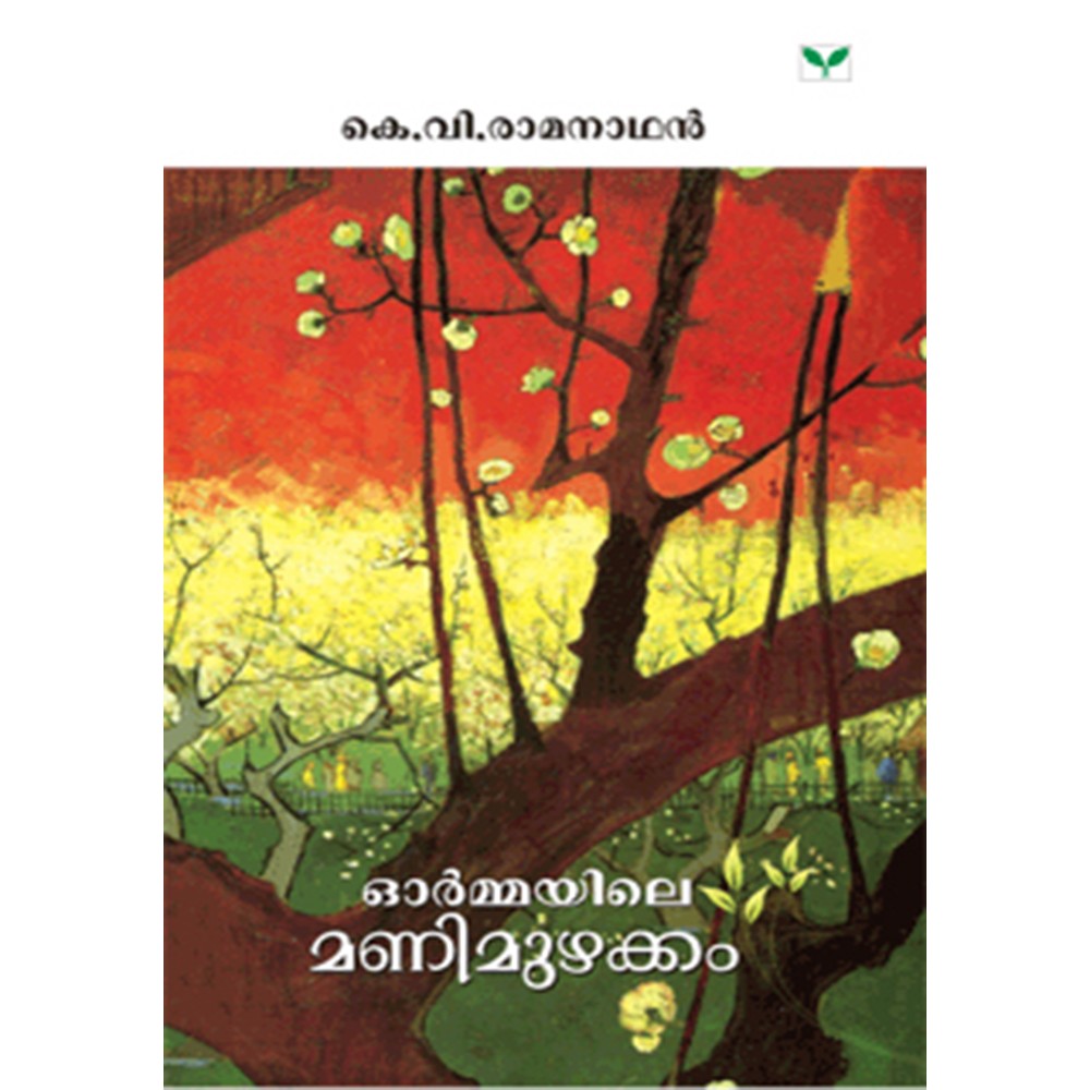 Ormayile Manimuzhakkam