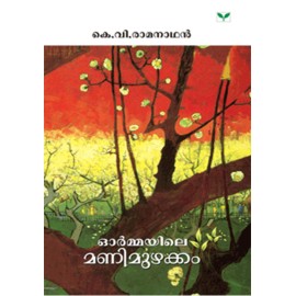 Ormayile Manimuzhakkam