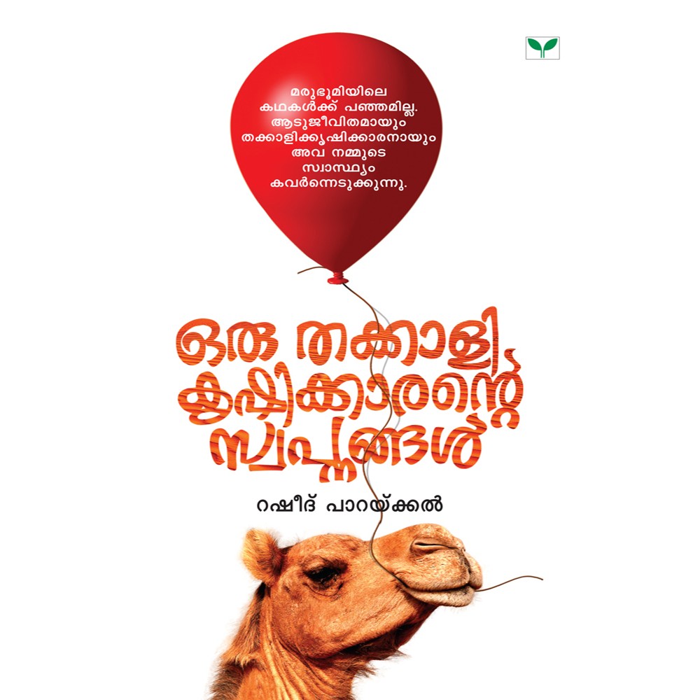 Oru Thakkali Krishikkarante Swapnangal