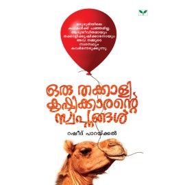 Oru Thakkali Krishikkarante Swapnangal