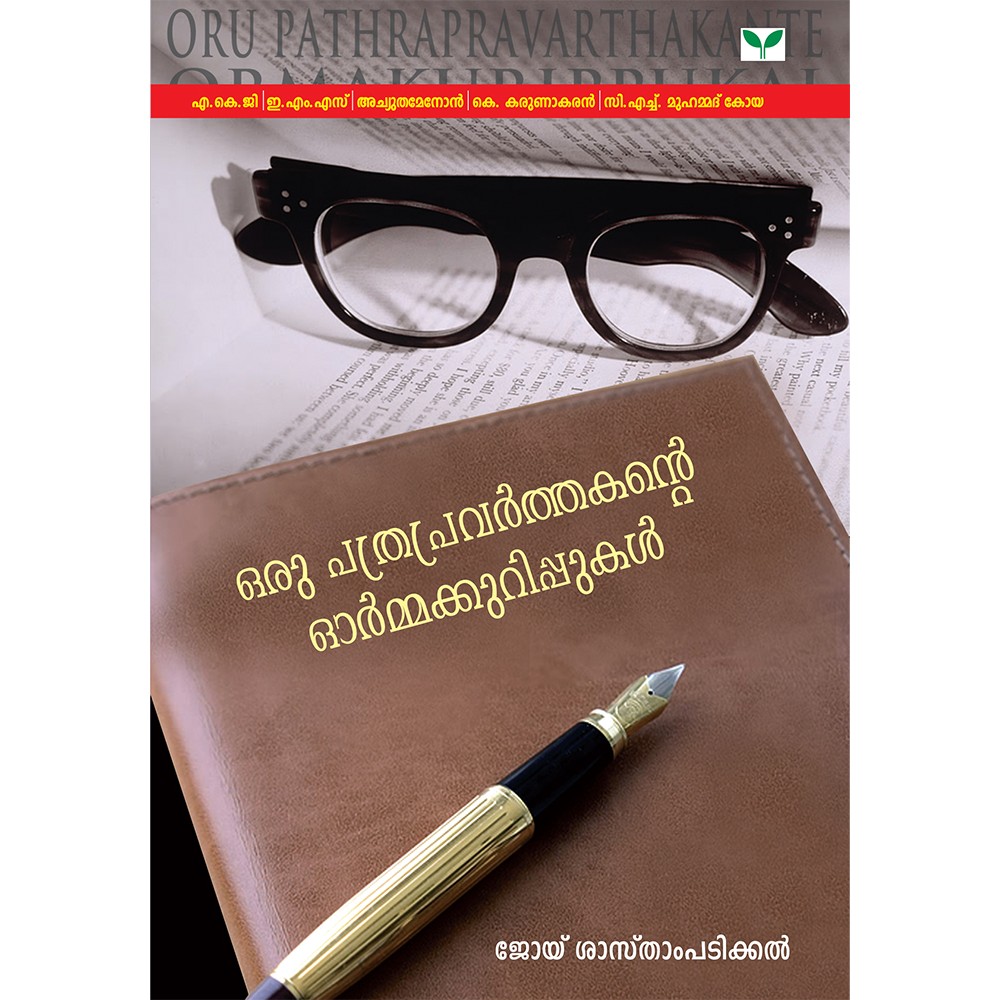 Oru Pathrapravarthakande Ormakurippukal