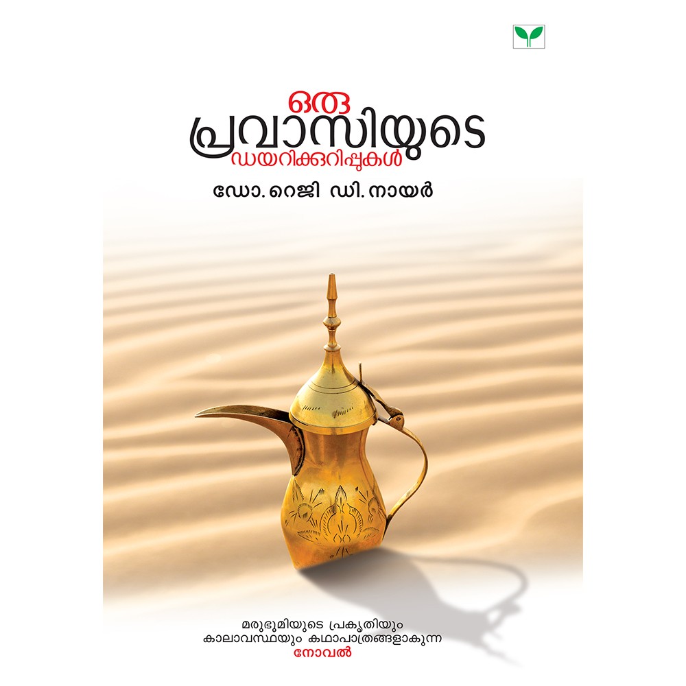 Oru Pravasiyude Dairykurippukal