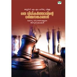 Oru vidhikarthavinte Dharmasangadangal