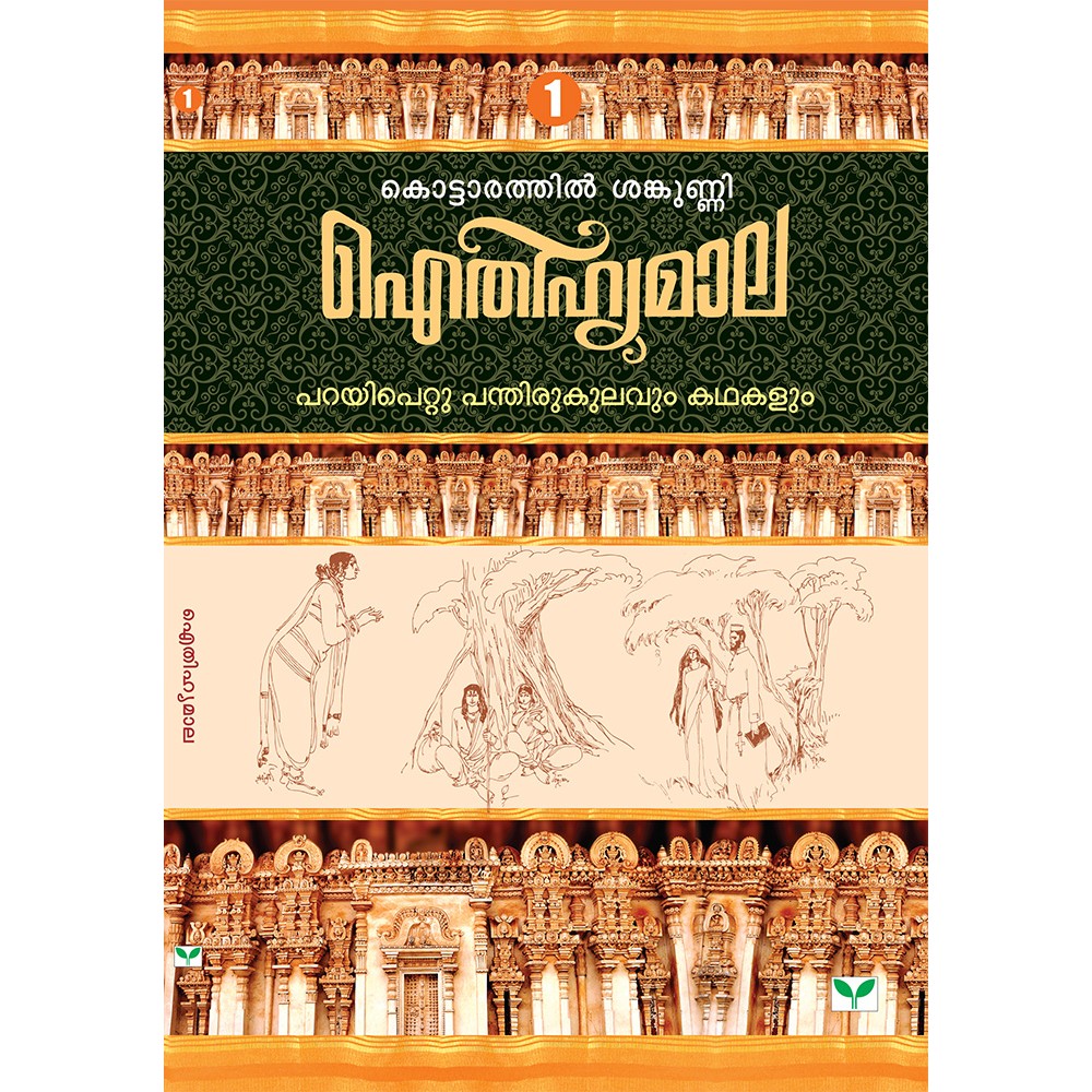 AITHIHYAMALA - Parayipetta Panthirukulavum Kathakalum