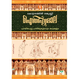 AITHIHYAMALA - Parayipetta Panthirukulavum Kathakalum