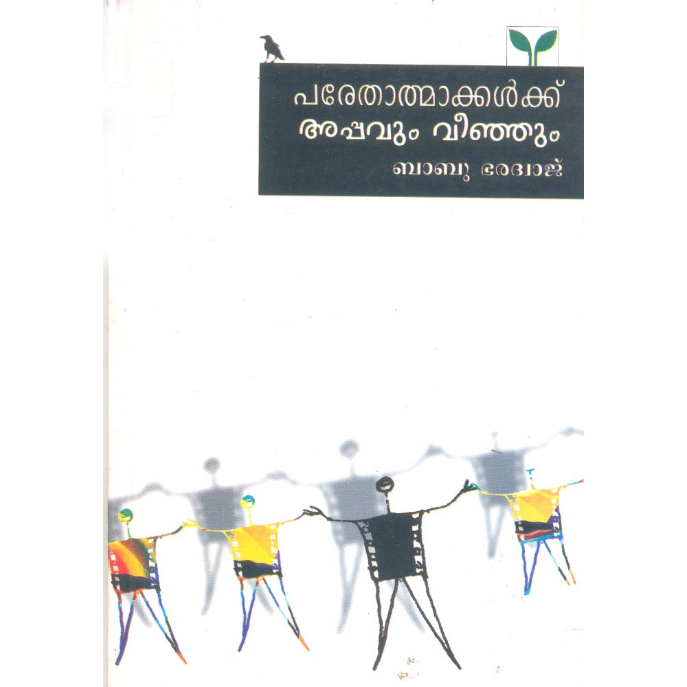 Parethathmakkalkku appavum veenjum