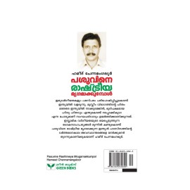 Pasuvine Rashtreeya Mrigamakkumbol