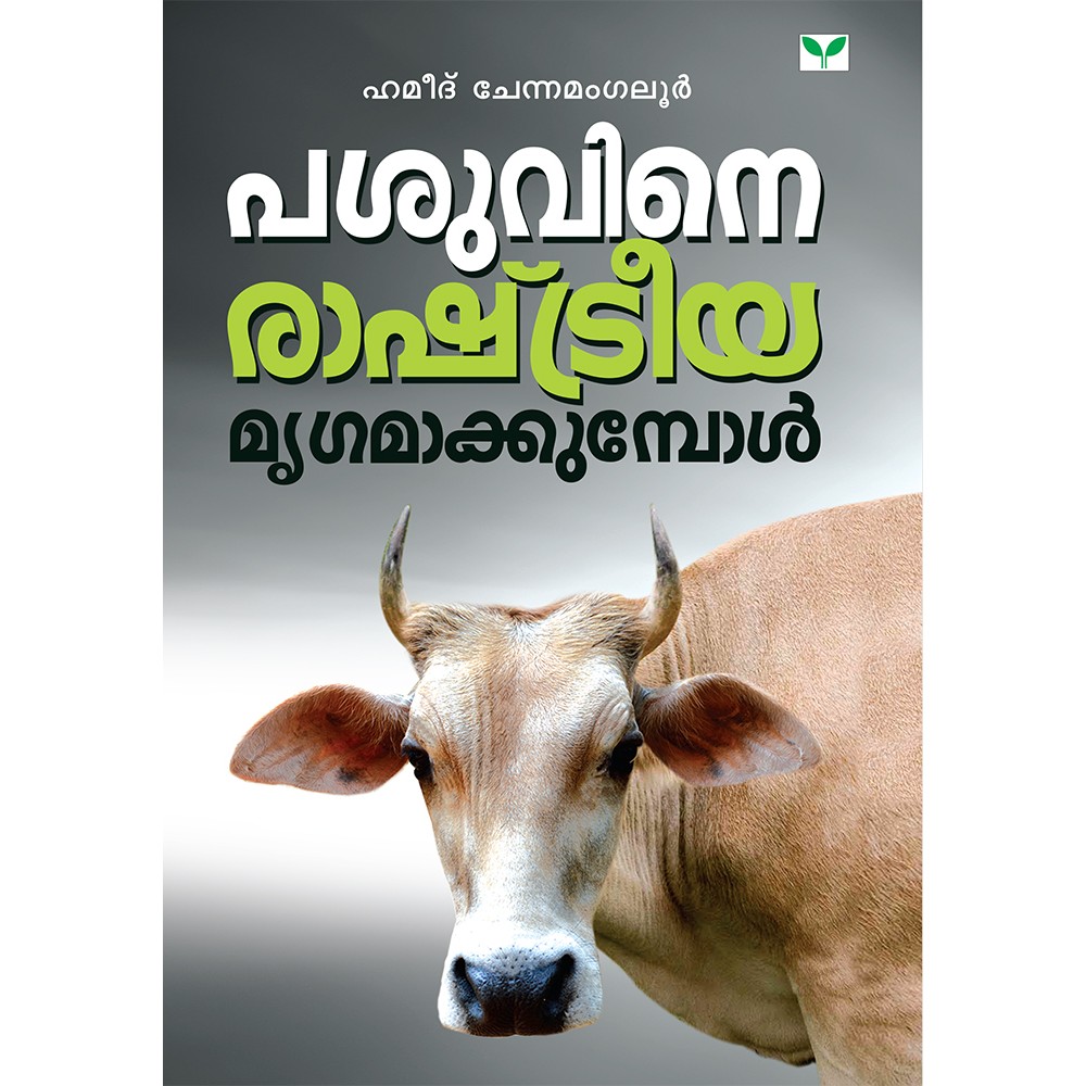 Pasuvine Rashtreeya Mrigamakkumbol