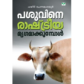 Pasuvine Rashtreeya Mrigamakkumbol