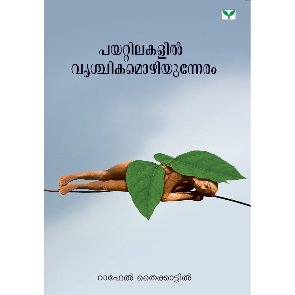 Payattilakalil Vrischikamozhiyunneram