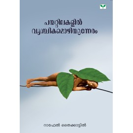 Payattilakalil Vrischikamozhiyunneram