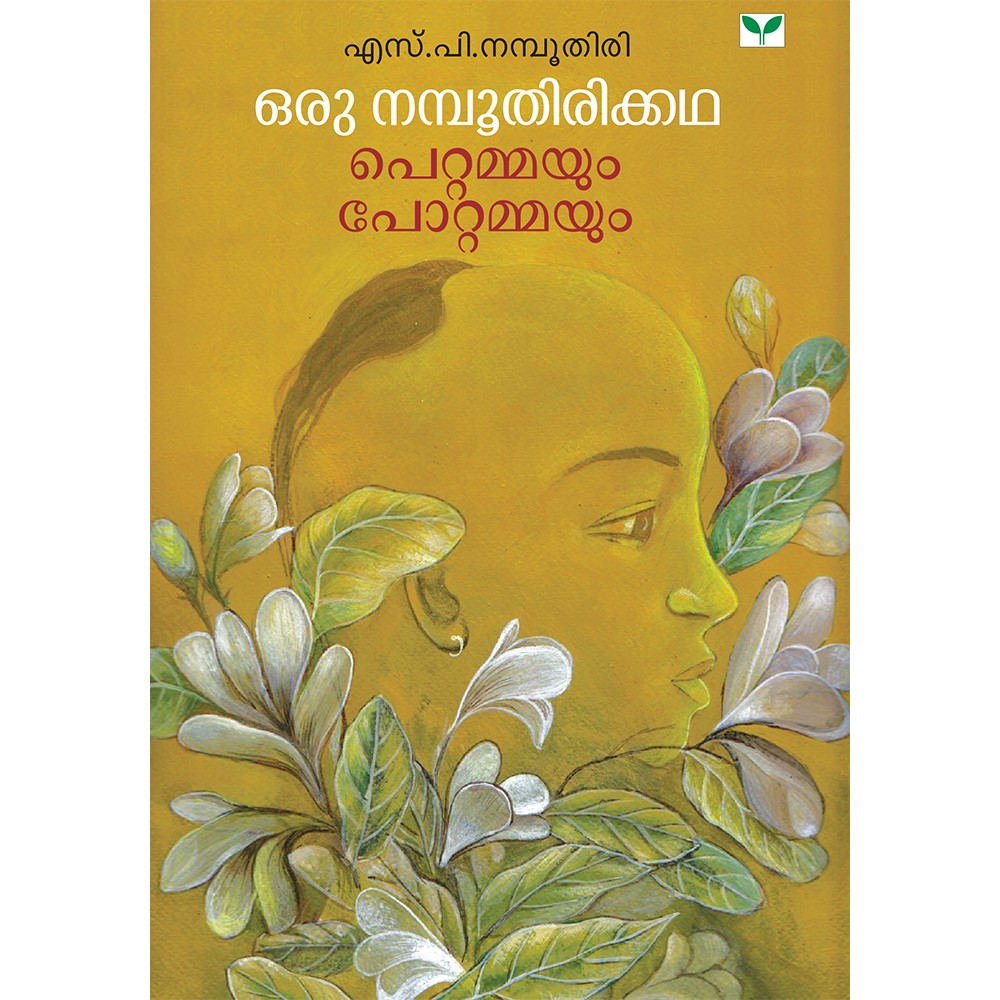 Oru Namboothirikkatha Pettammayum Pottammayum