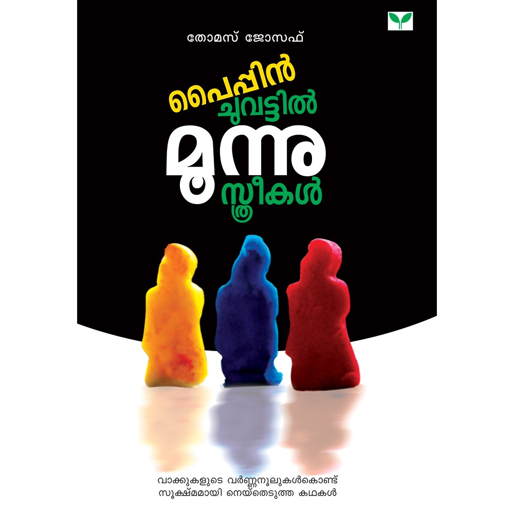 Pyppinchuvattil moonnu sthreekal